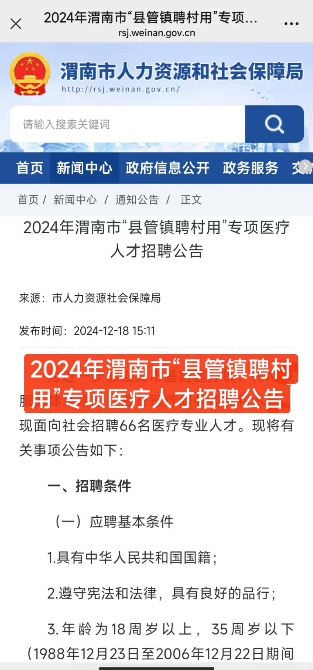 24年渭南市“县管镇聘村用”专项医疗人才