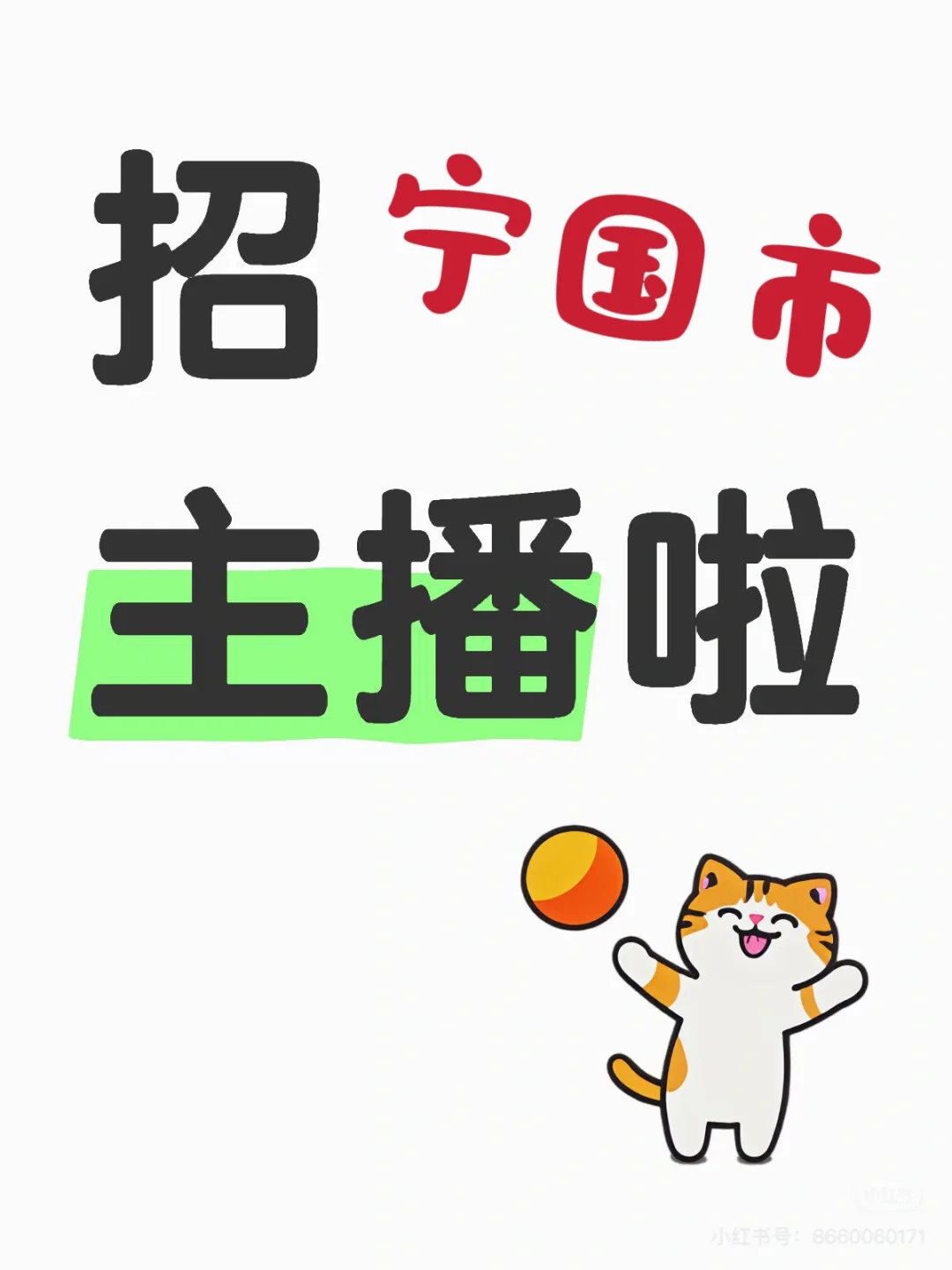 宁国市招抖音带货主播啦！