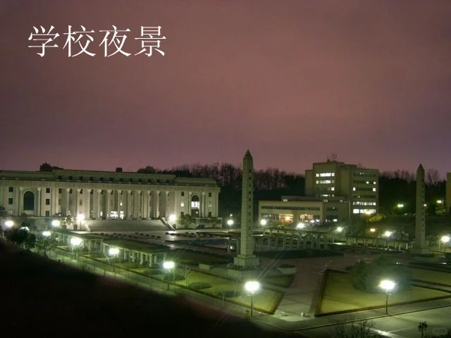 「1529」1补充 圭贤大学介绍:庆熙大学