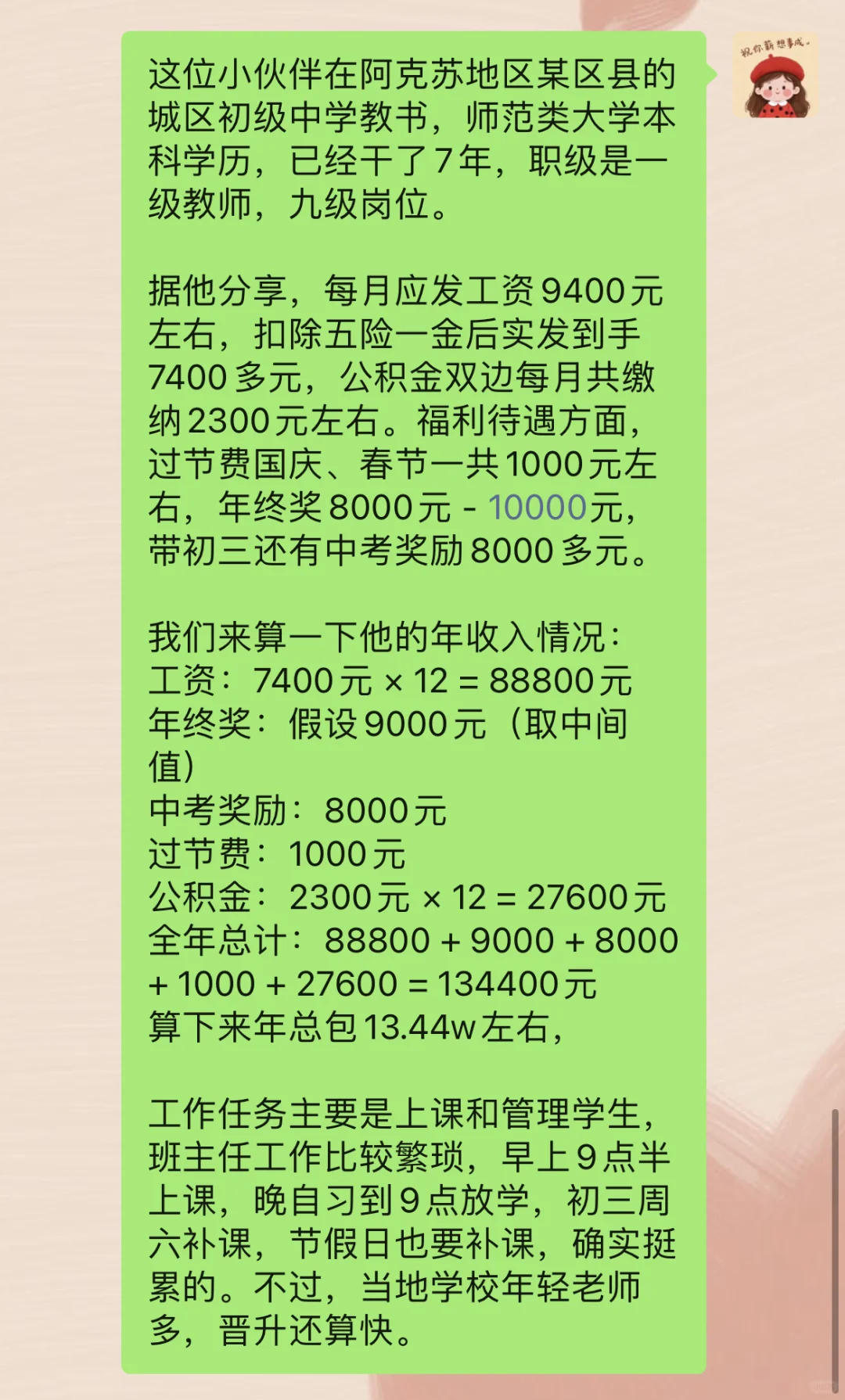 阿克苏地区初中一级教师工资待遇