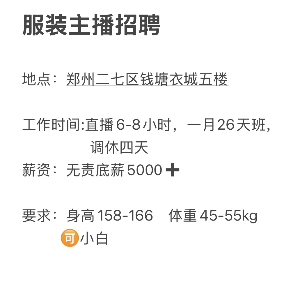 郑州银基服装主播招聘