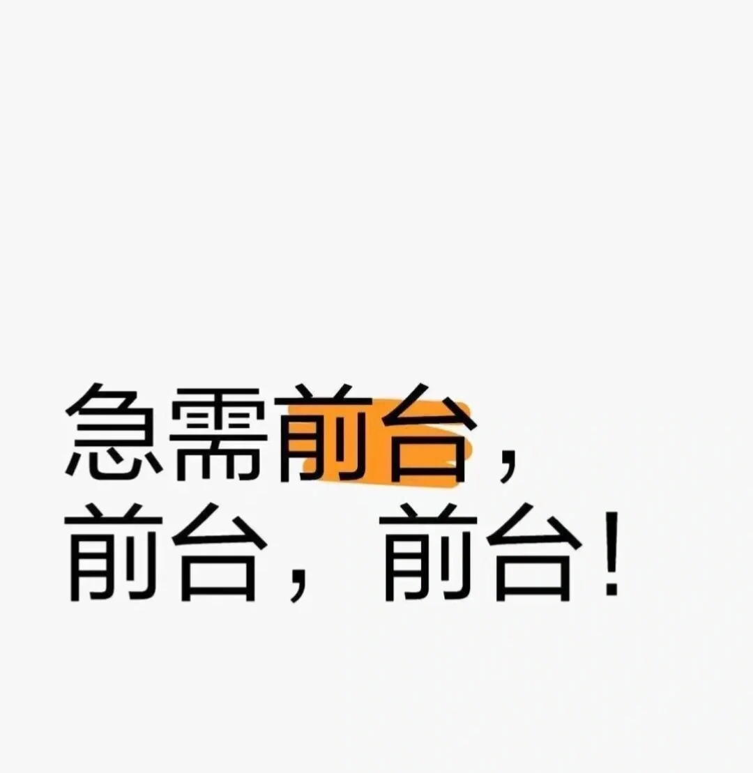 3.7号公司离职两名前台，岗位空缺！