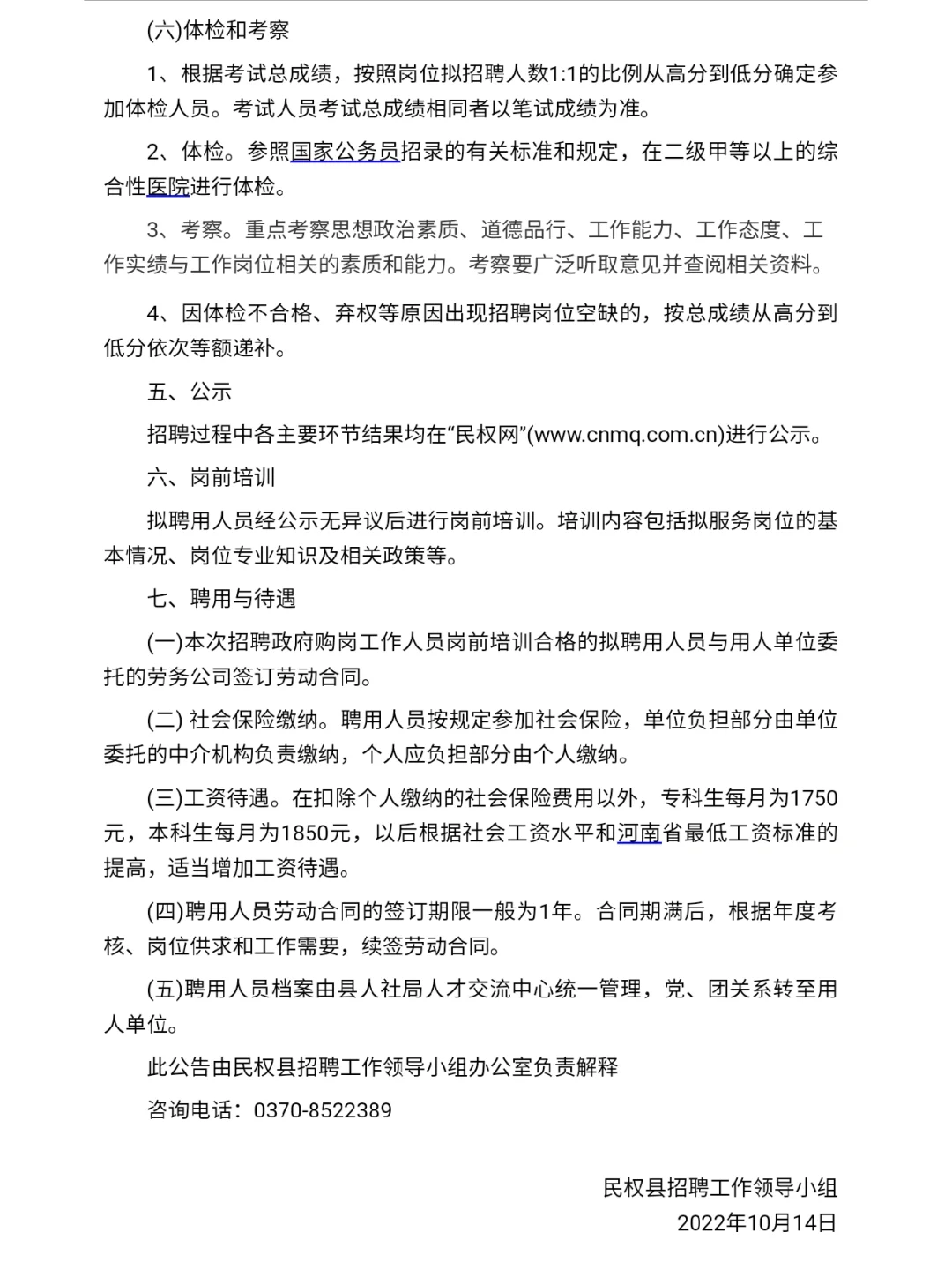 限民权户籍！招聘政府购岗工作人员！