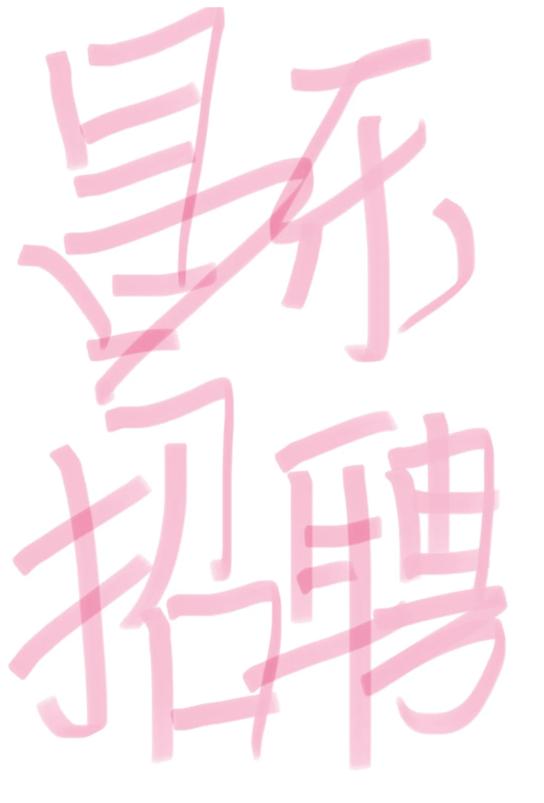 昌乐县招聘女主播