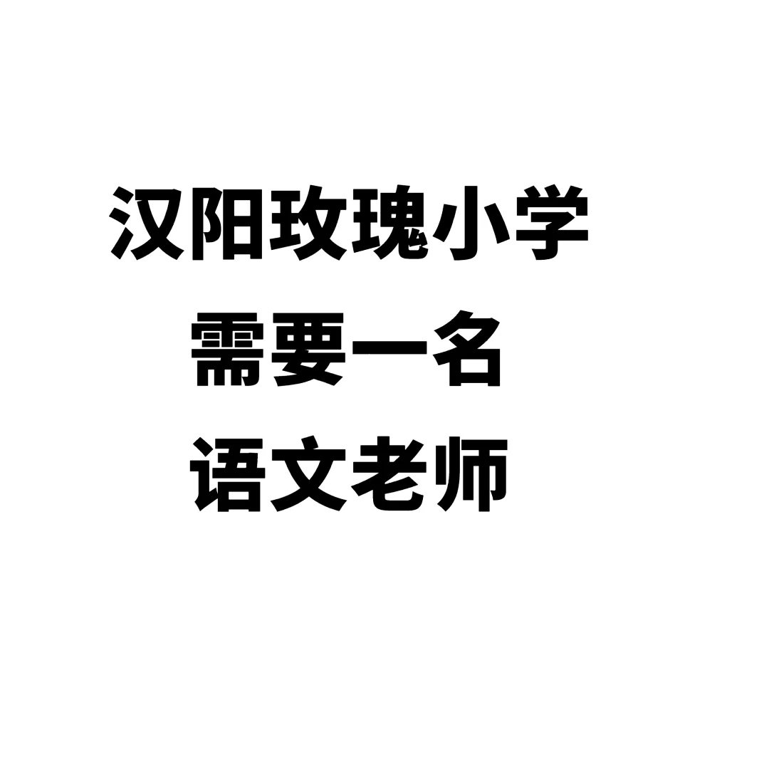 汉阳玫瑰园小学需要一名语文老师