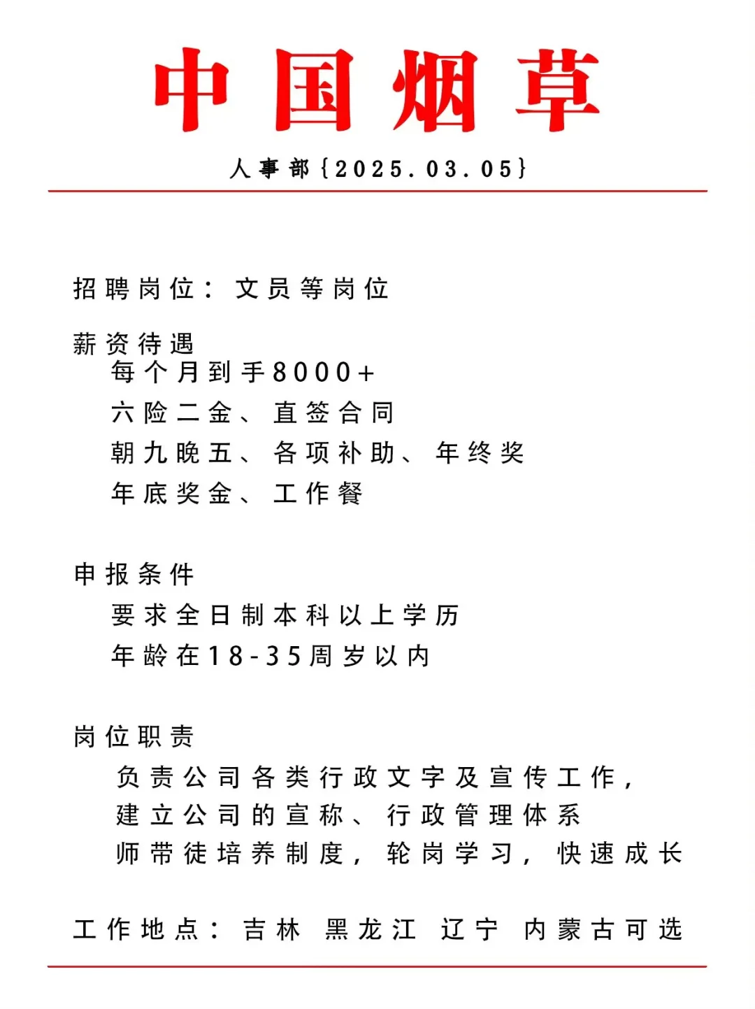 烟草急招——急急急