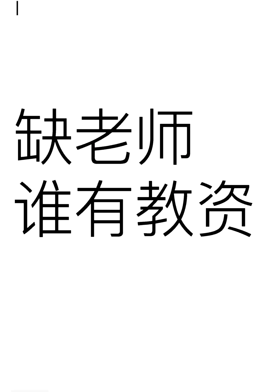 武汉缺老师，谁有教资