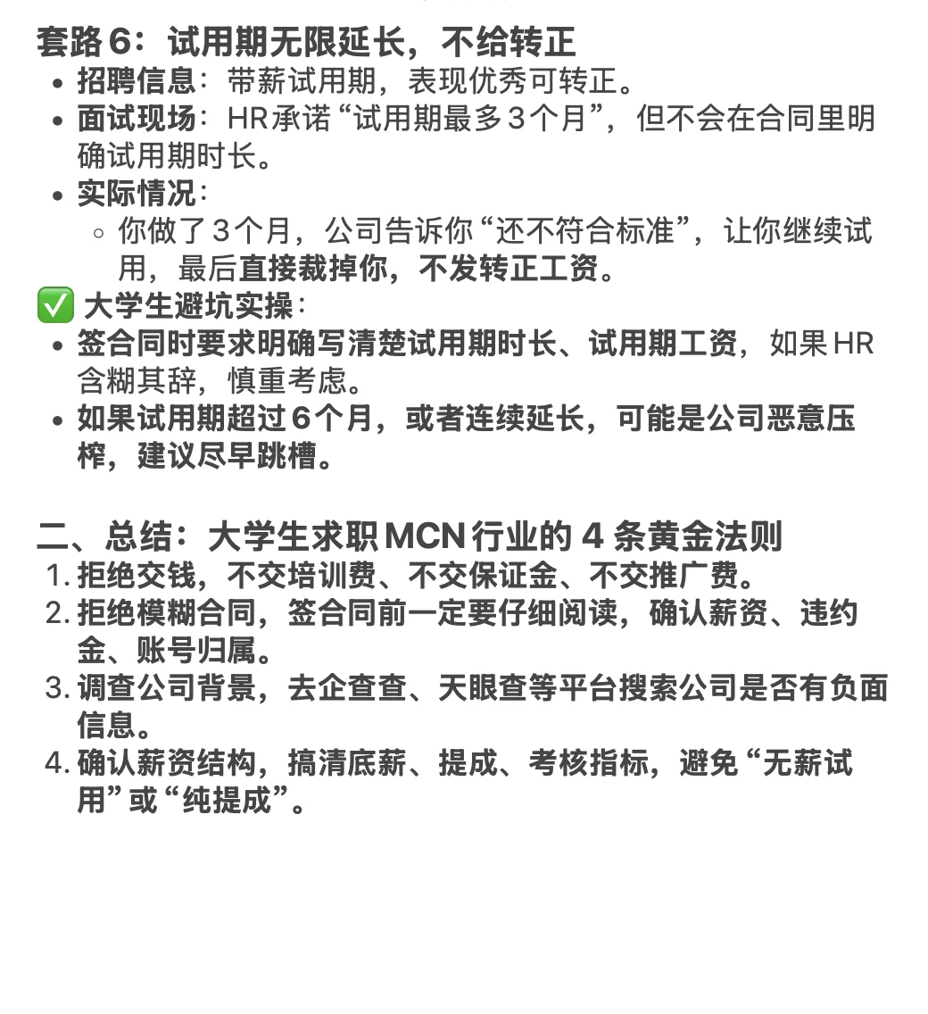这些MCN公司招聘套路，主播一定要避坑！