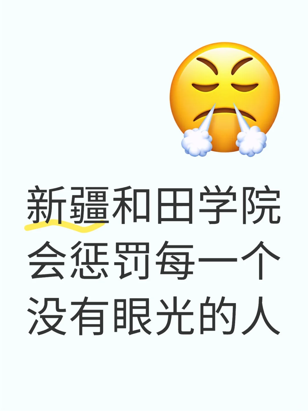 新疆和田学院会惩罚每一个没有眼光的人！