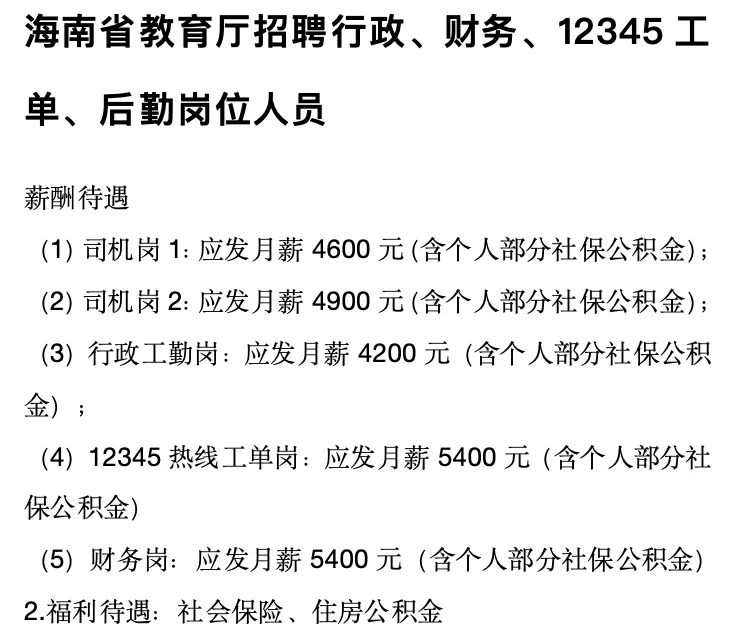 月薪5400！海南省教育厅招聘