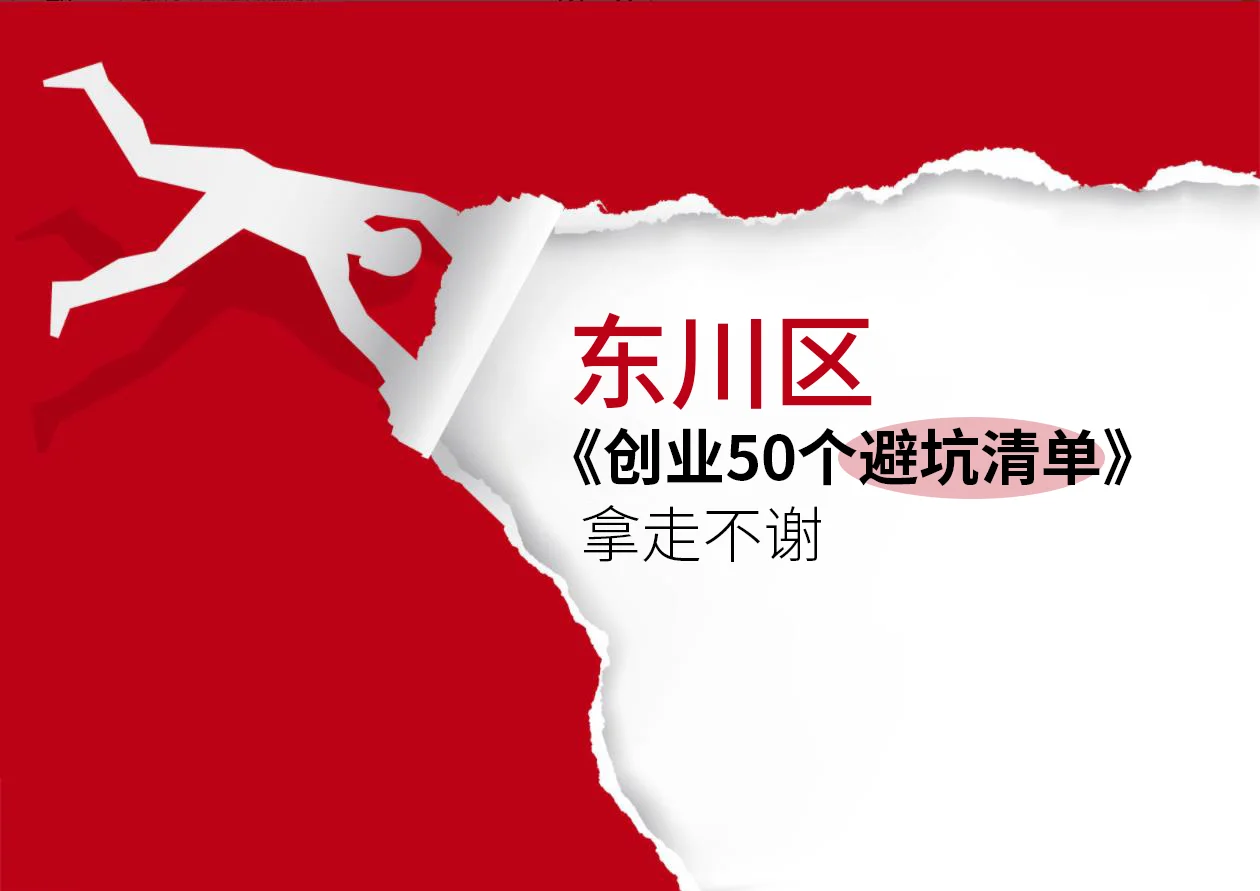 东川区创业50个避坑清单