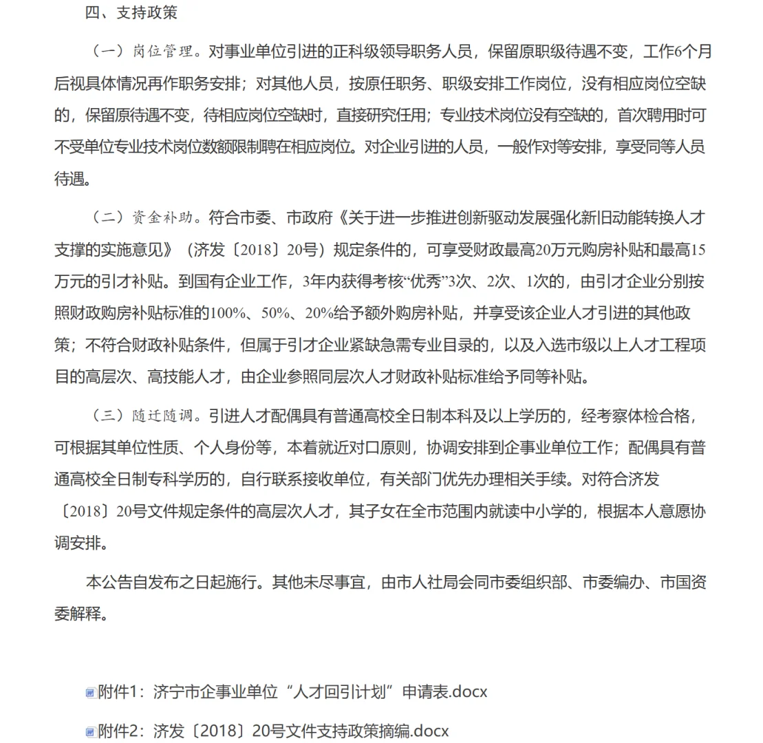 济宁市企事业单位人才回引公告