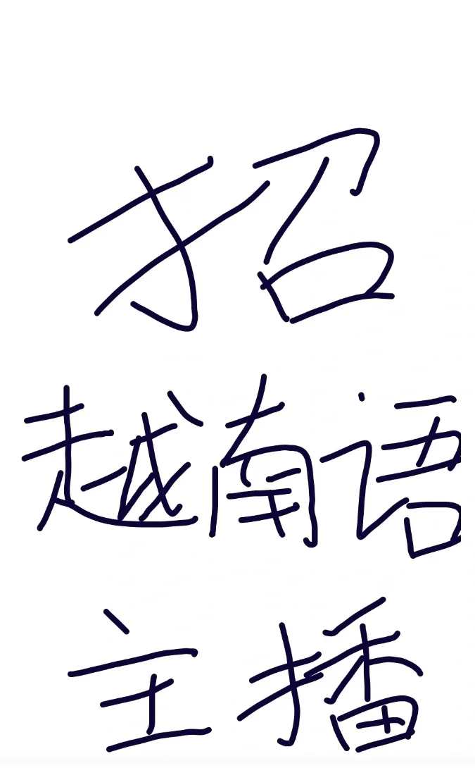 招聘越南语主播有没有越南语流利