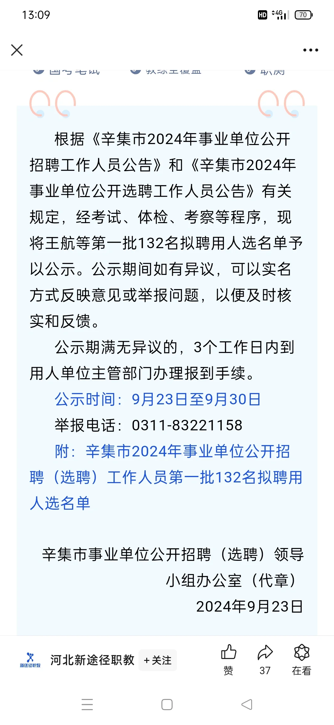 石家庄辛集市事业单位公开招聘（选聘）工作