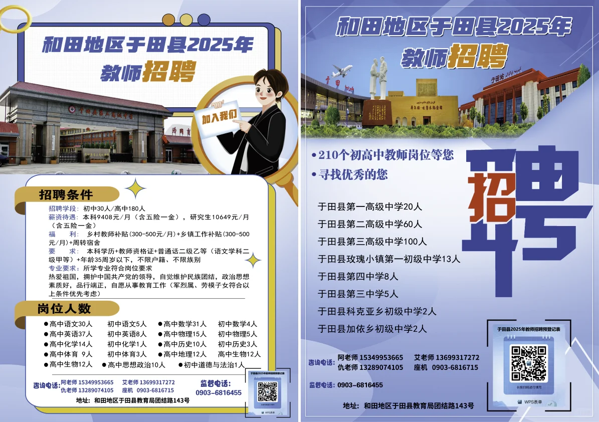 和田地区于田县教师招聘