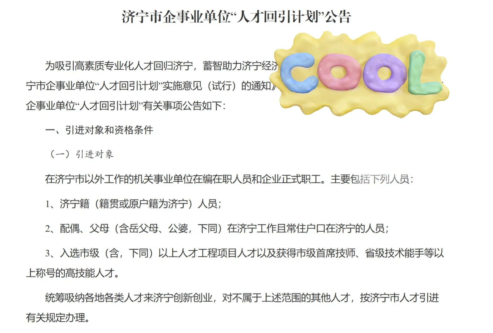 济宁市企事业单位人才回引公告