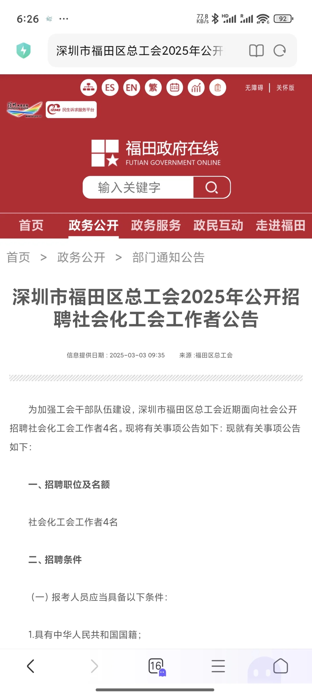 深圳市福田区总工会2025年公开招聘社会化工