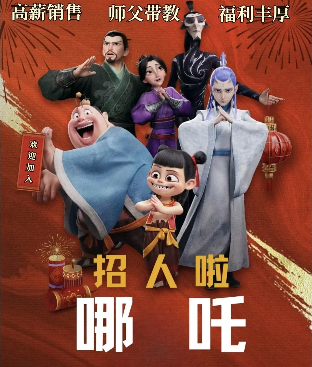 哪吒叫你来上班了宝，无责底薪8k