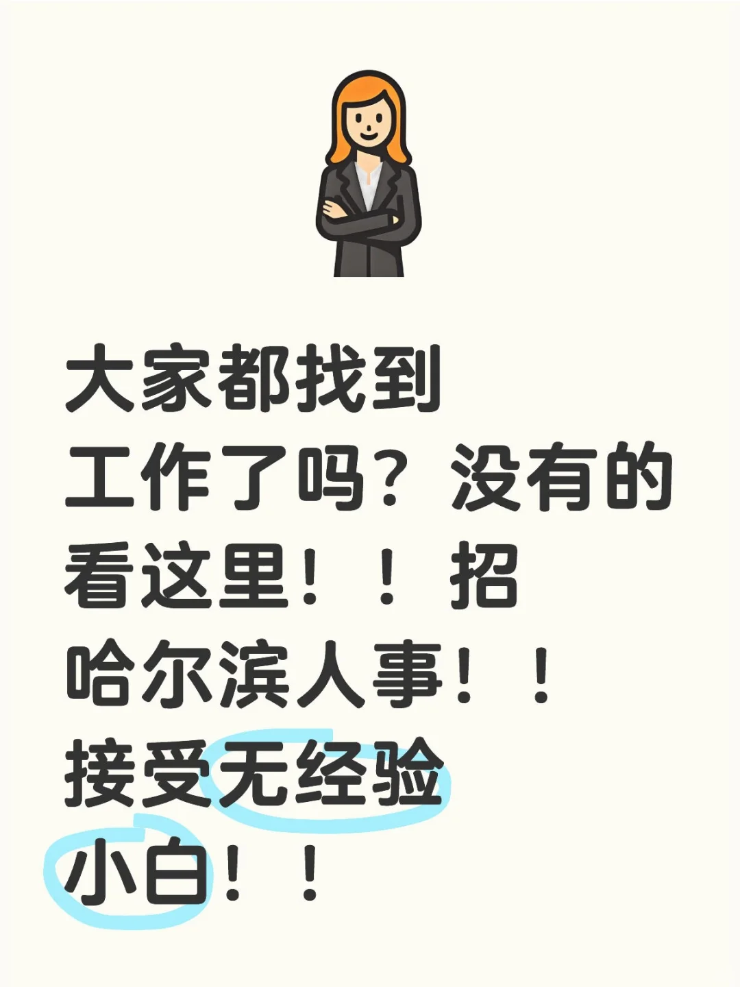 大家都找到工作了吗？