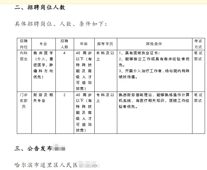 哈尔滨道里区道外区人民医院招聘20人公告