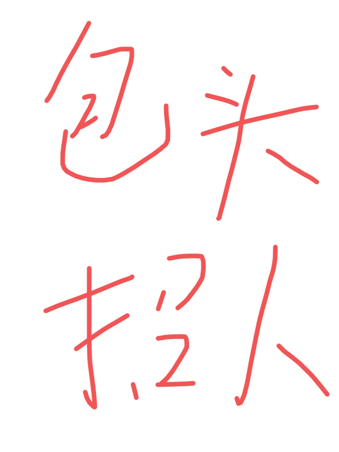 包头月薪过万招人