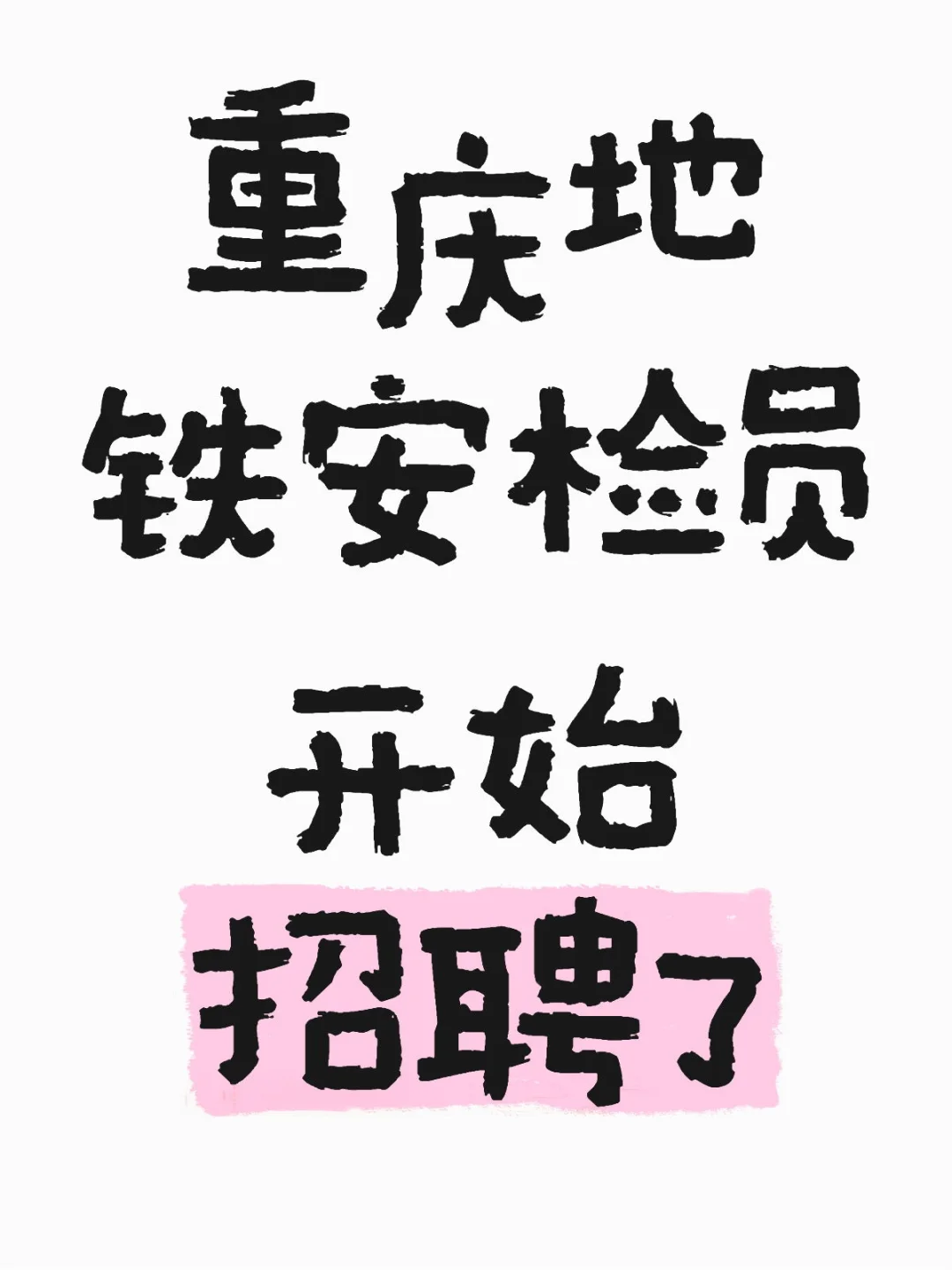 地铁安检员招聘啦