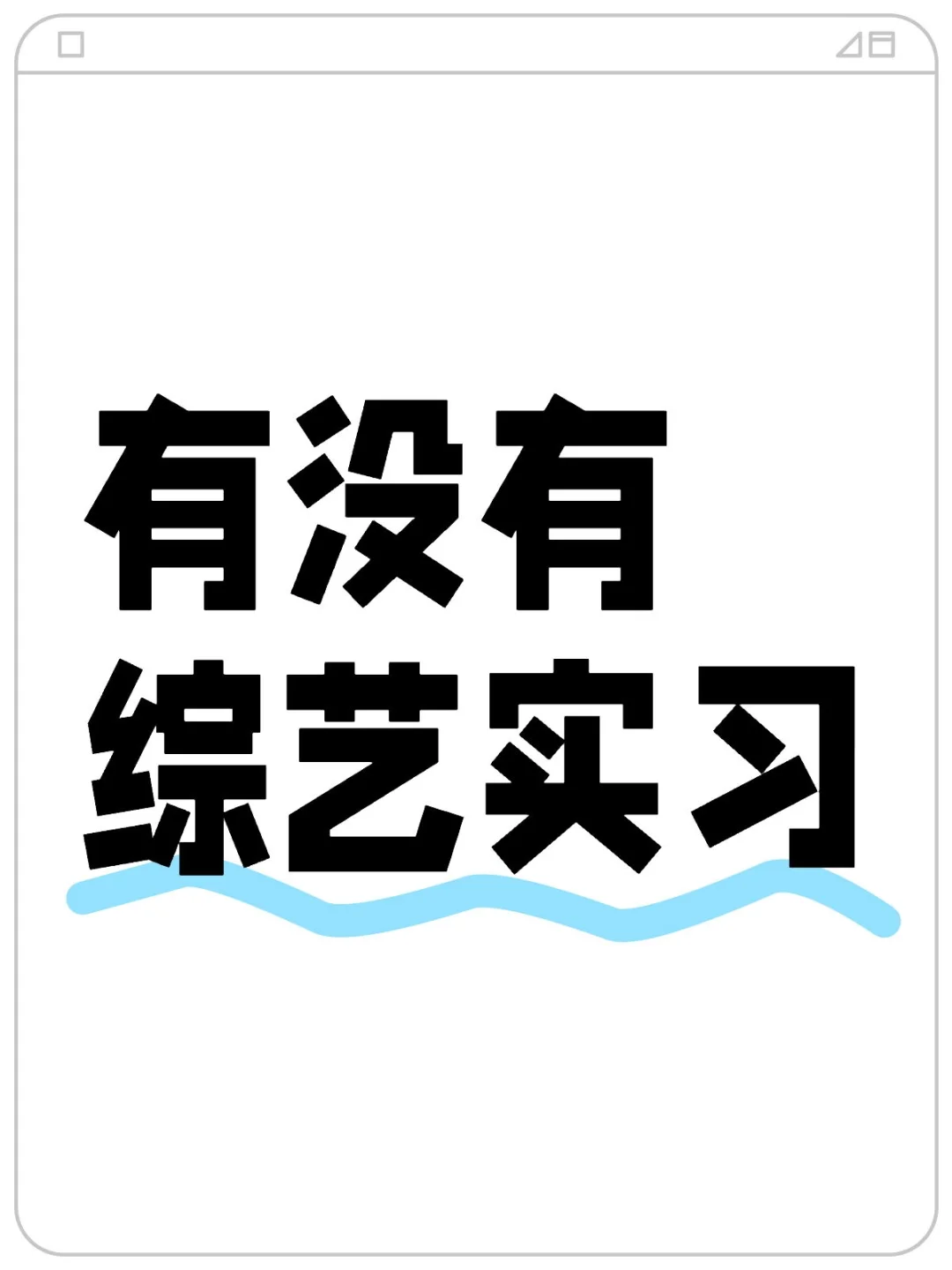 有没有综艺/影视实习 项目聘/公司聘