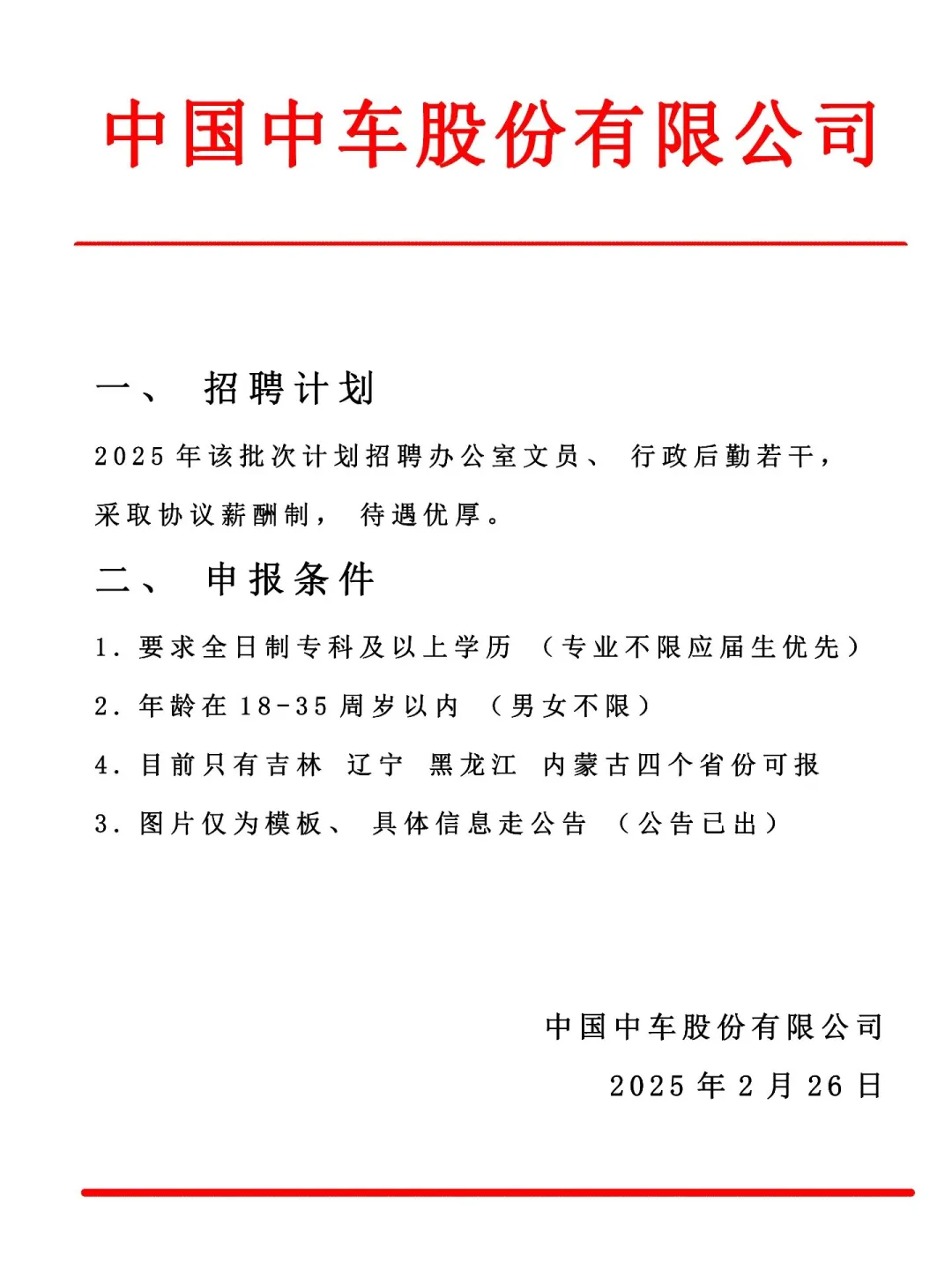 中国中车股份有限公司招聘啦🎉专科起报