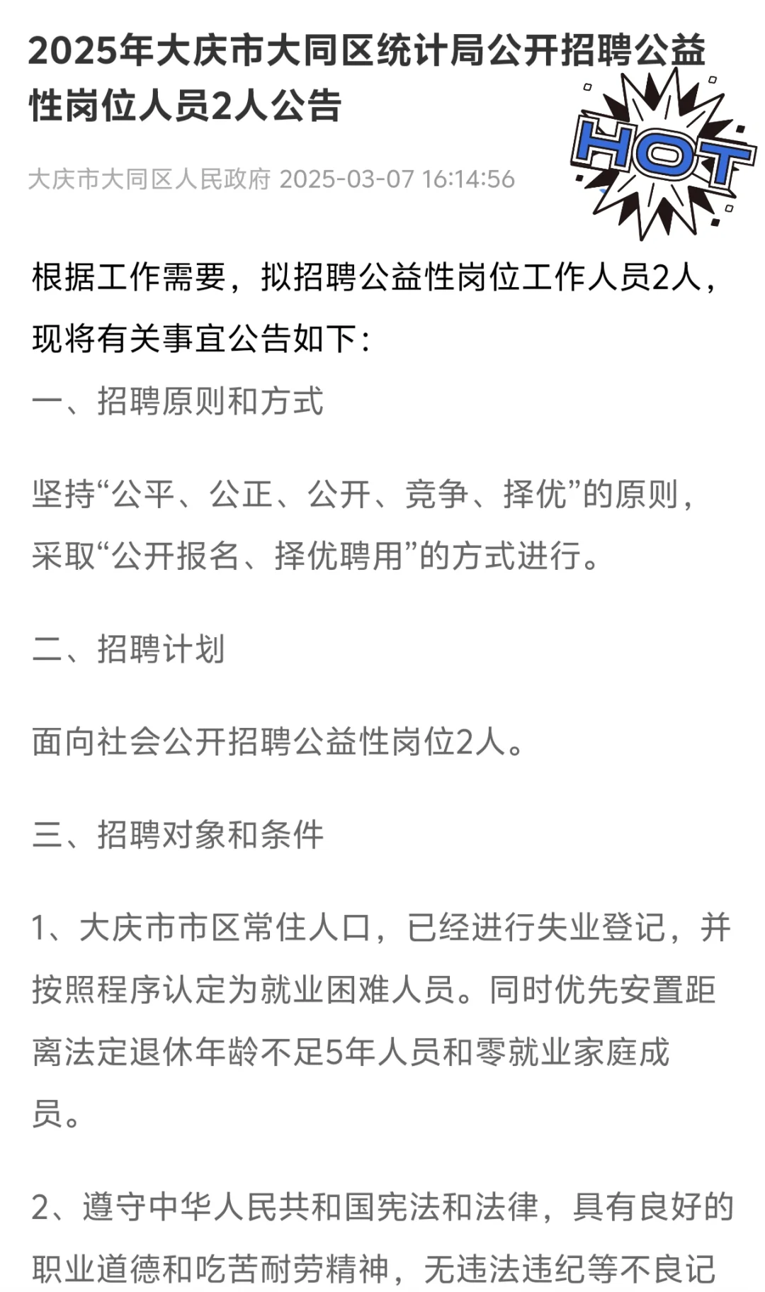 大庆市大同区统计局公开招聘公益性岗位人员