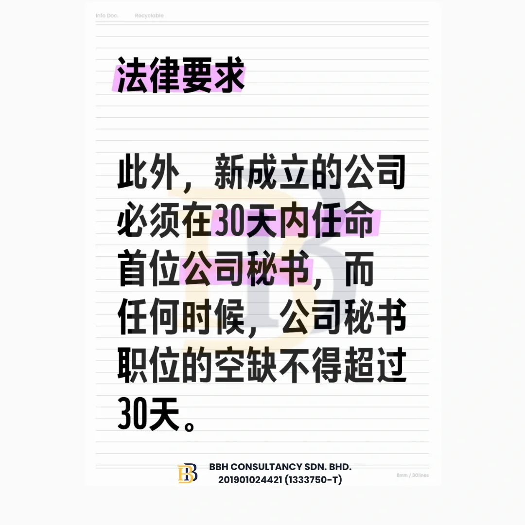 🇲🇾公司法规定:没有公司秘书，小心被罚款！