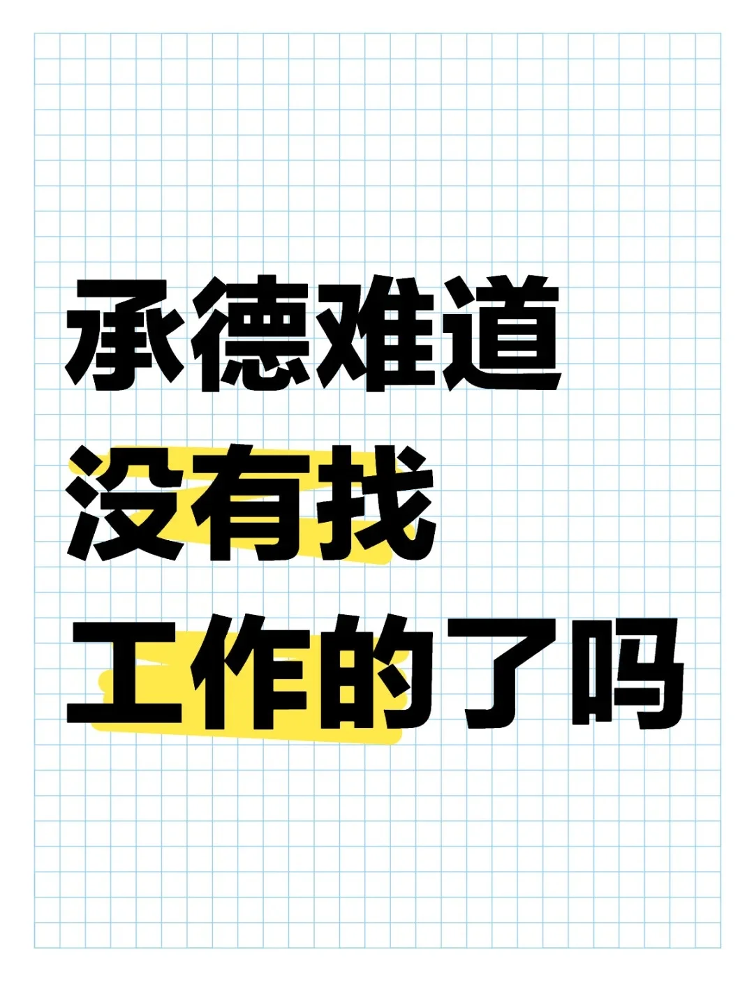 承德县找工作啊啊啊啊啊