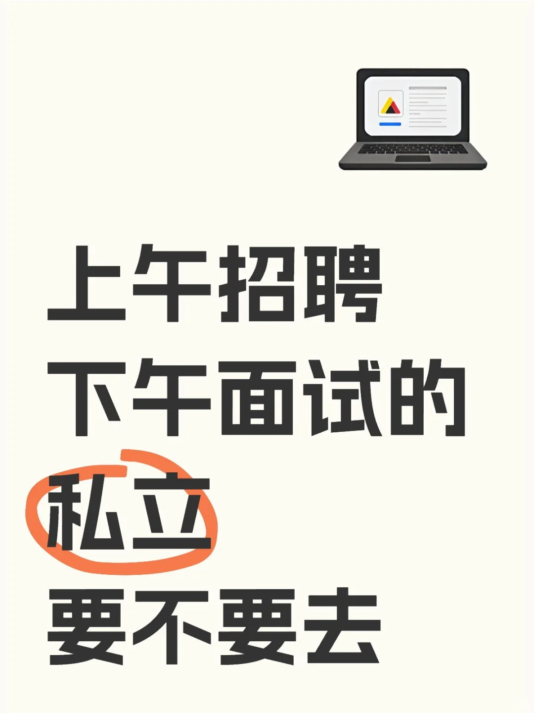 上午招聘下午面试今天通知明天录用😬