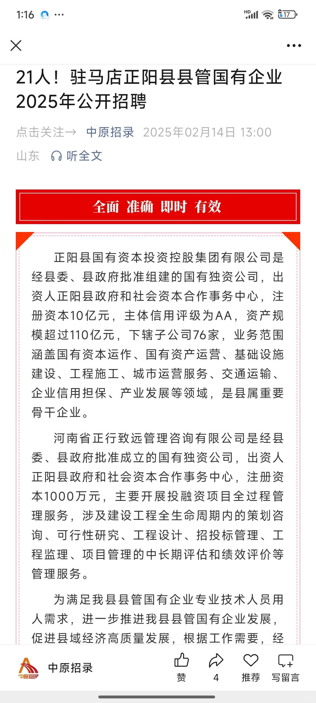21人！驻马店正阳县县管国有企业招聘