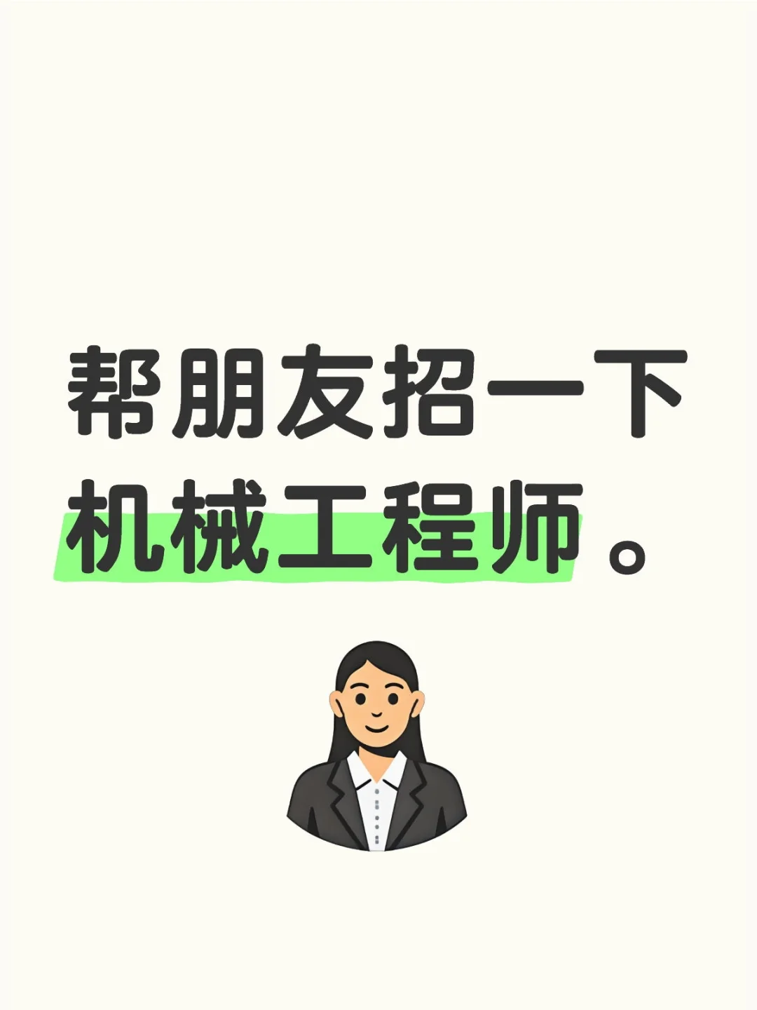 （已招完）帮朋友招一下机械工程师。