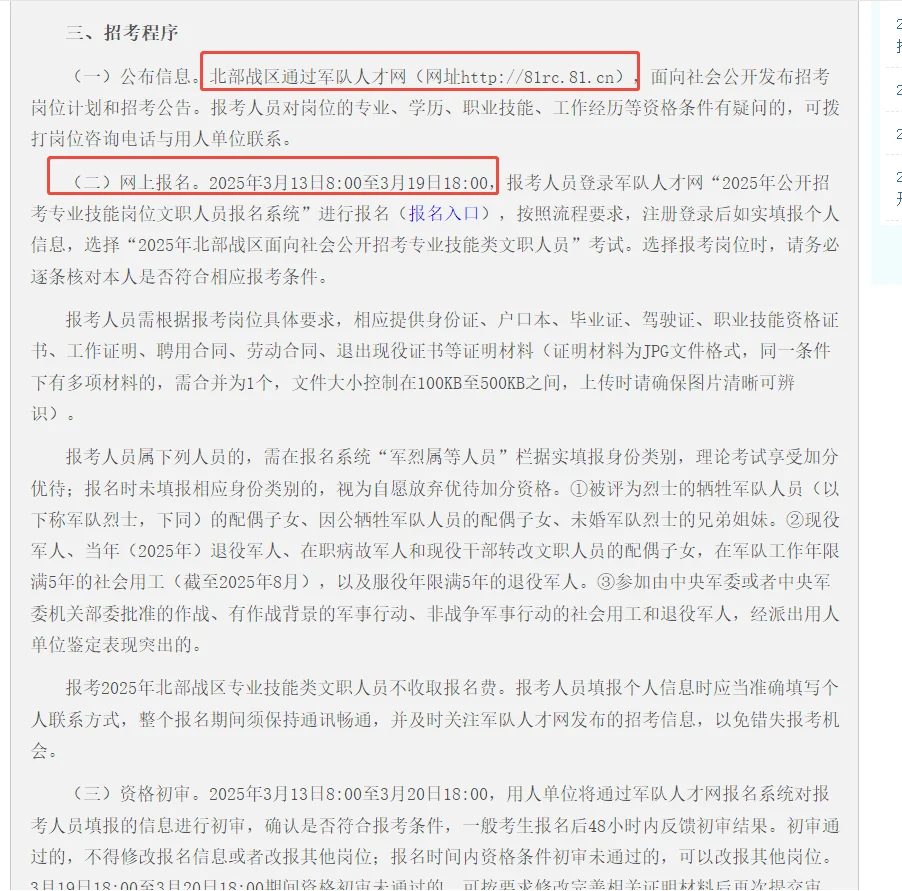 军队文职北部战区招聘公告