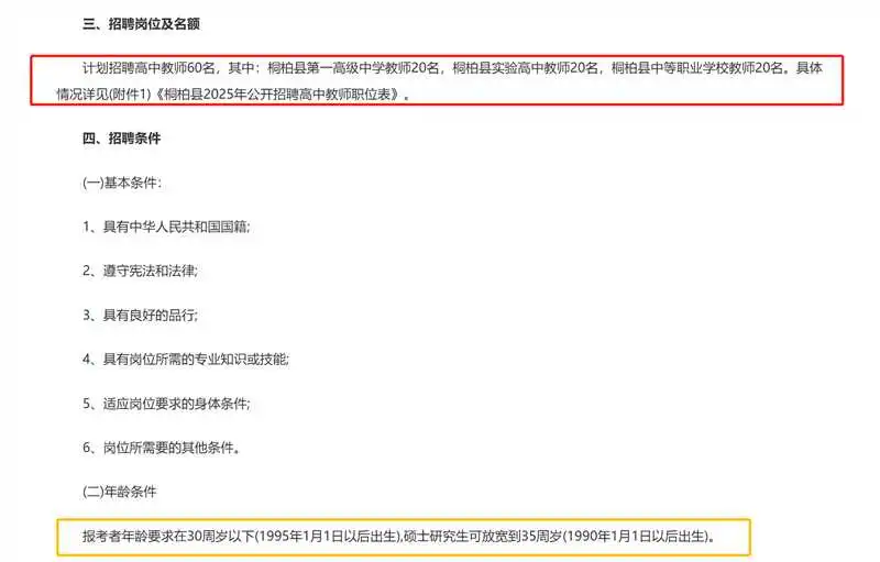 25年南阳桐柏县招聘高中教师60人