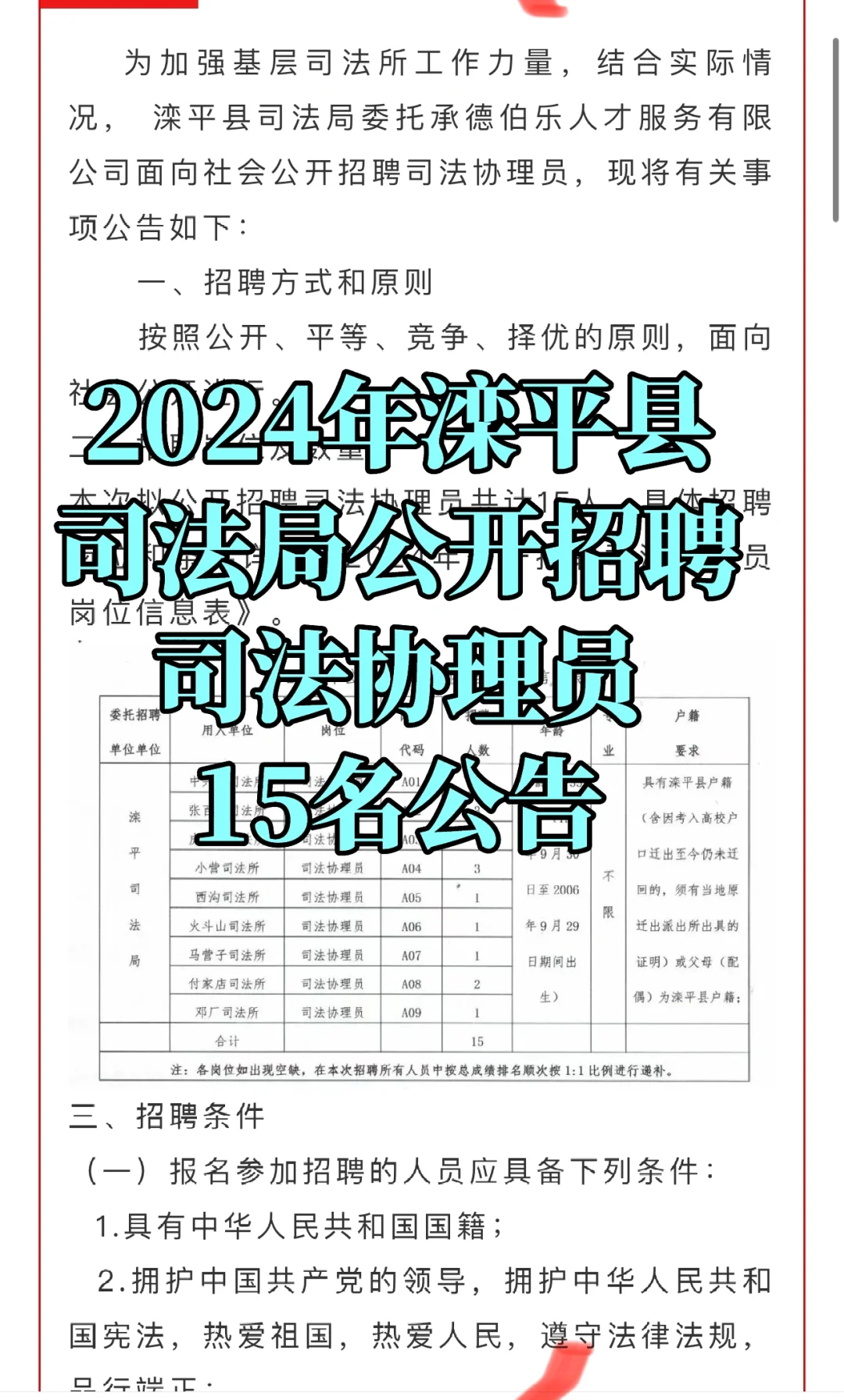 2024滦平县司法局招聘司法协理员15名‼️