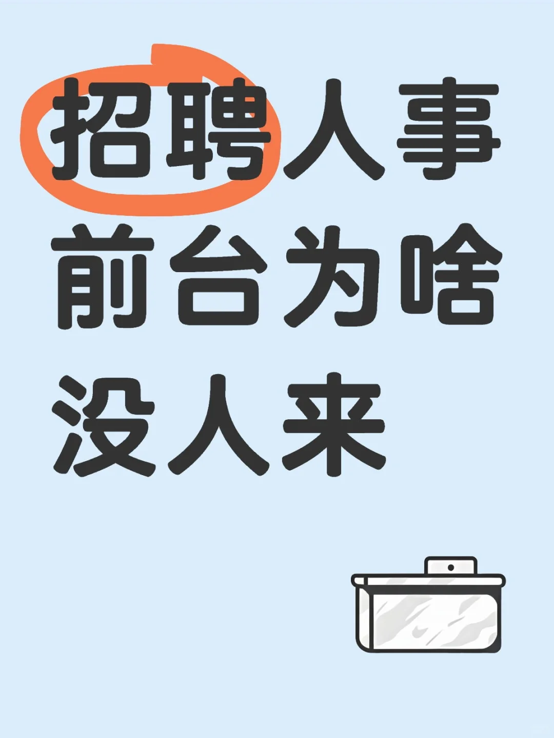 招聘人事和前台为啥没人来
