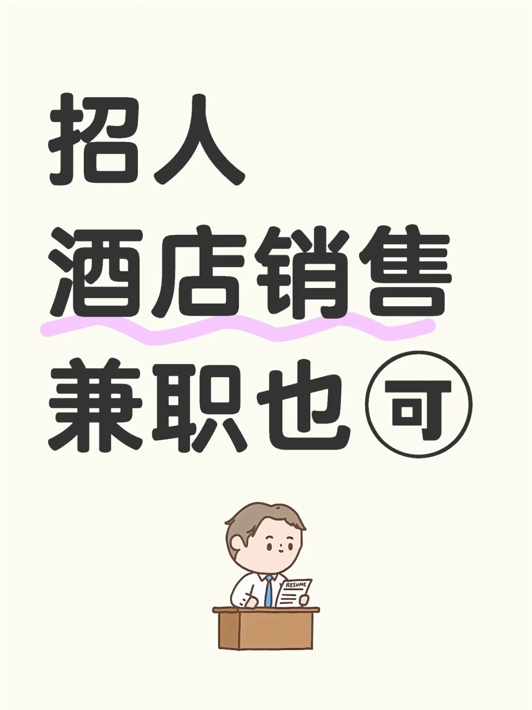 厦门北站附近中高端酒店招人啦