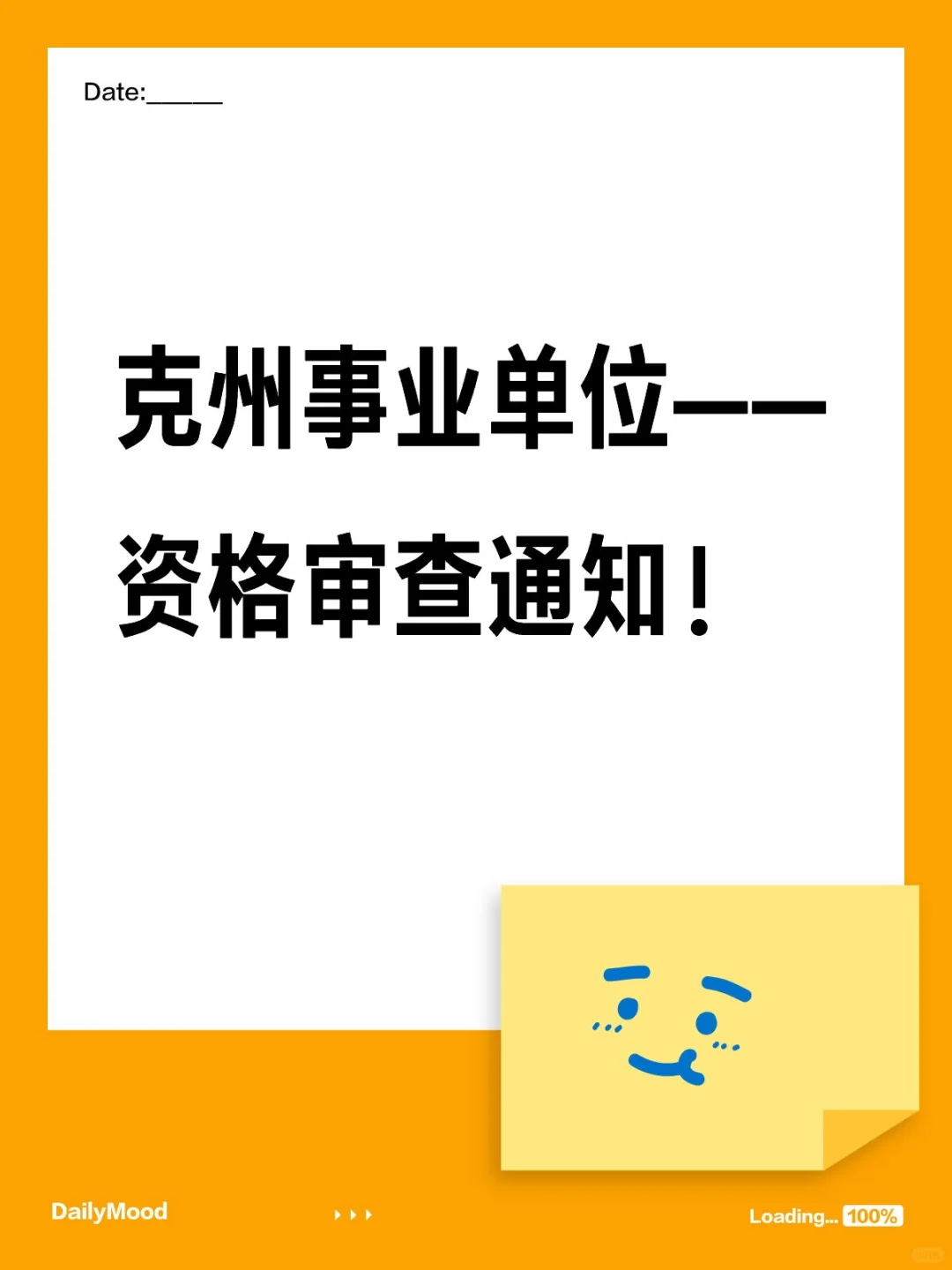 克州事业单位资格审查通知！