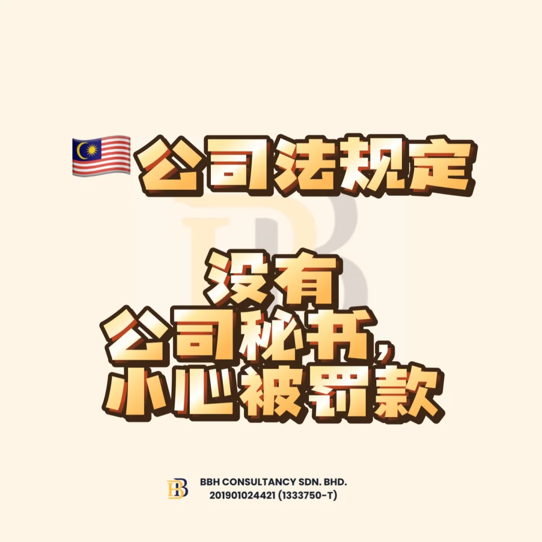 🇲🇾公司法规定:没有公司秘书，小心被罚款！