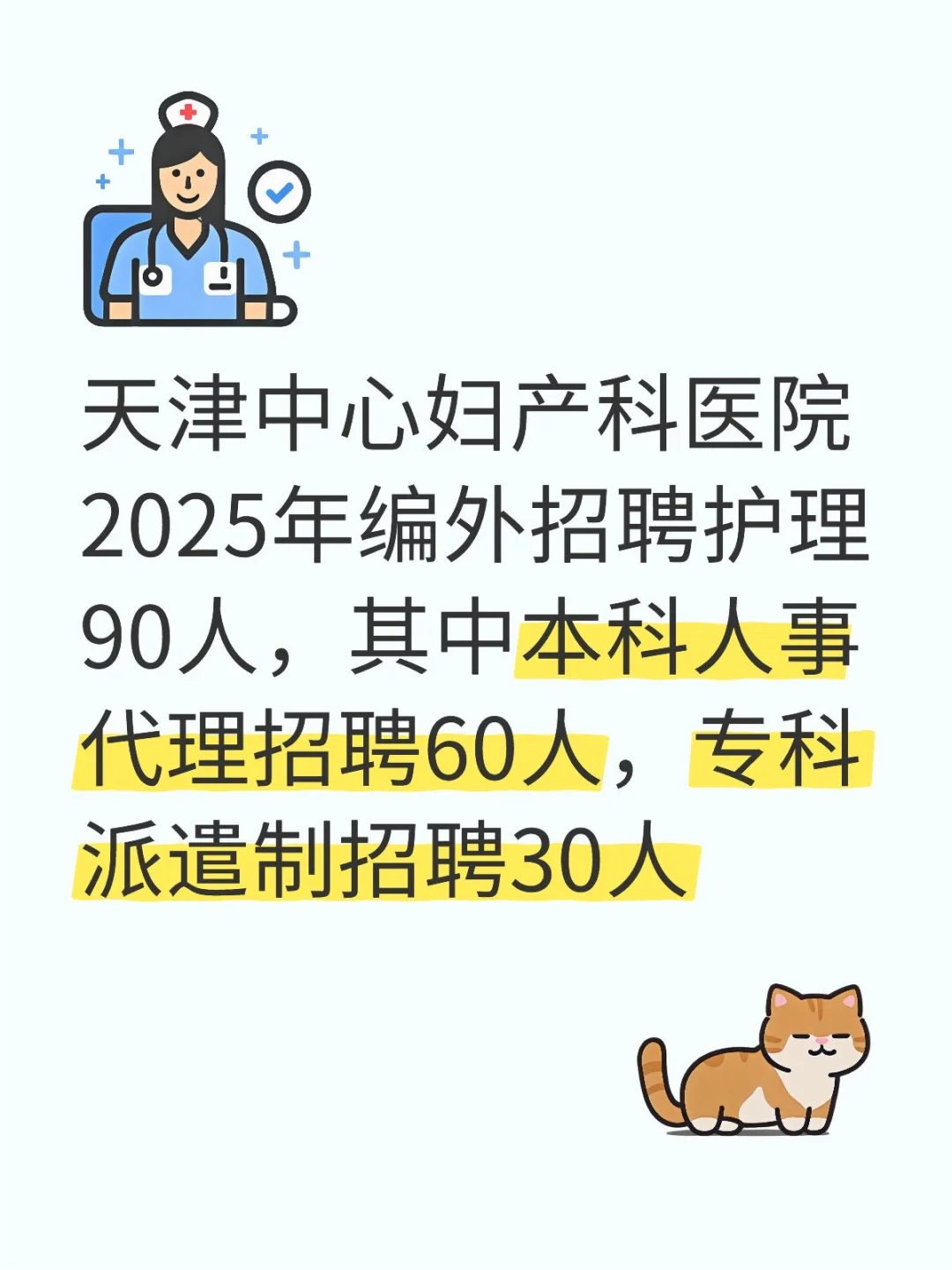 天津中心妇产科医院招聘护理90人，专科起报