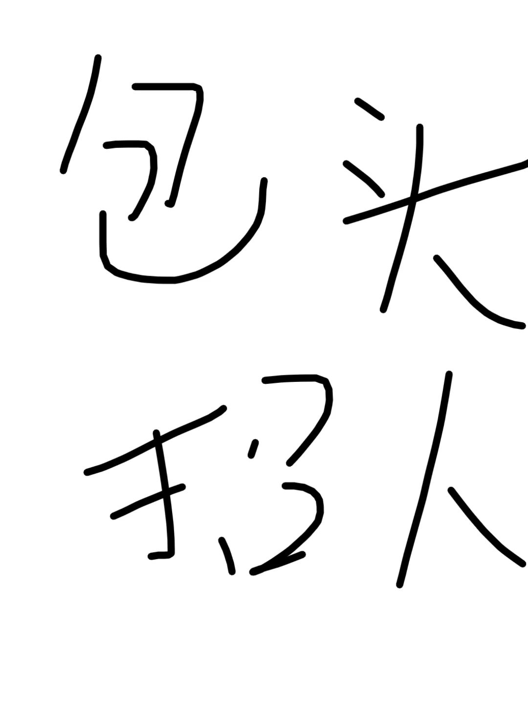 包头招聘找工作