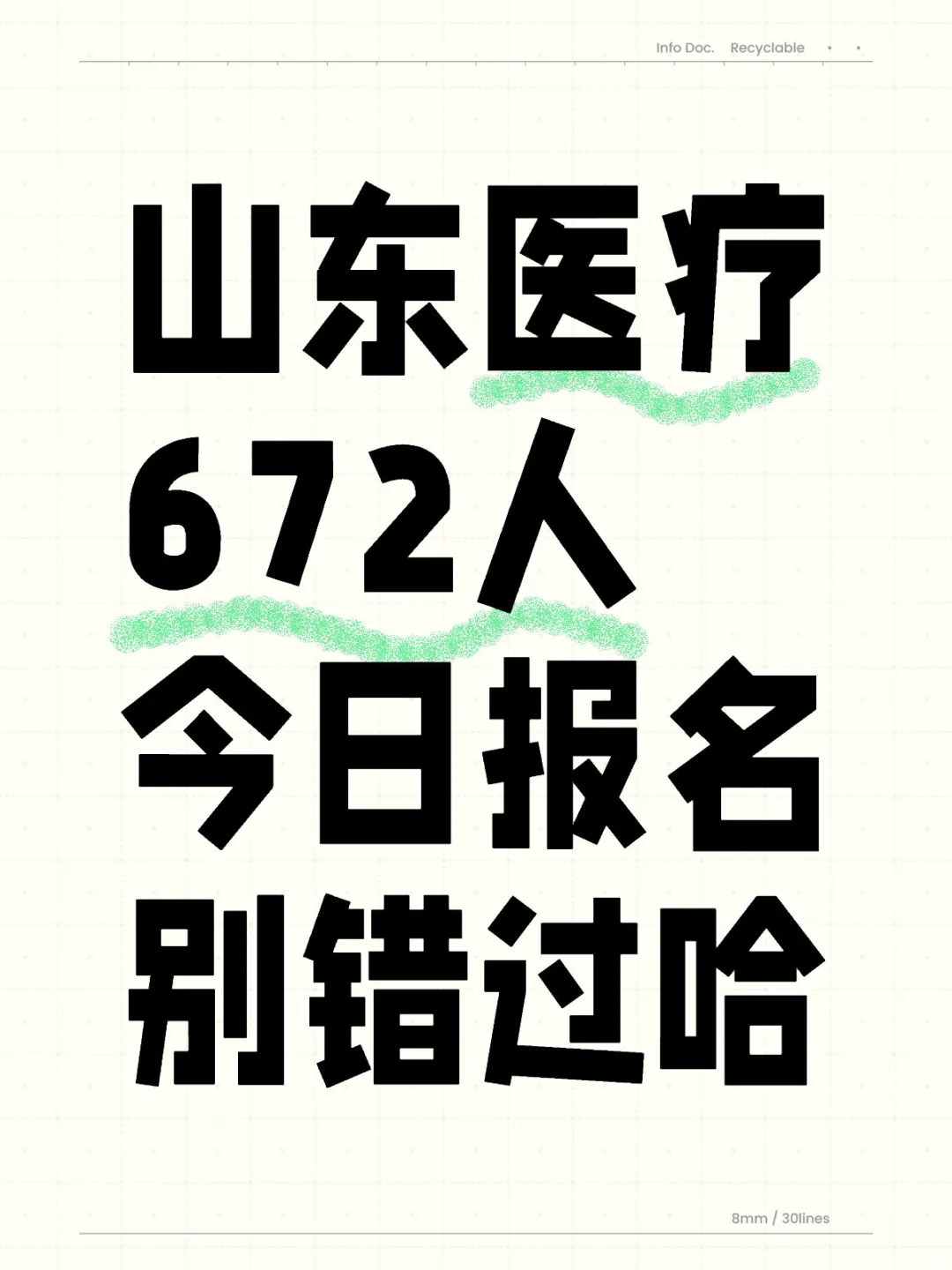 山东医疗招聘672人今日报名|免笔试