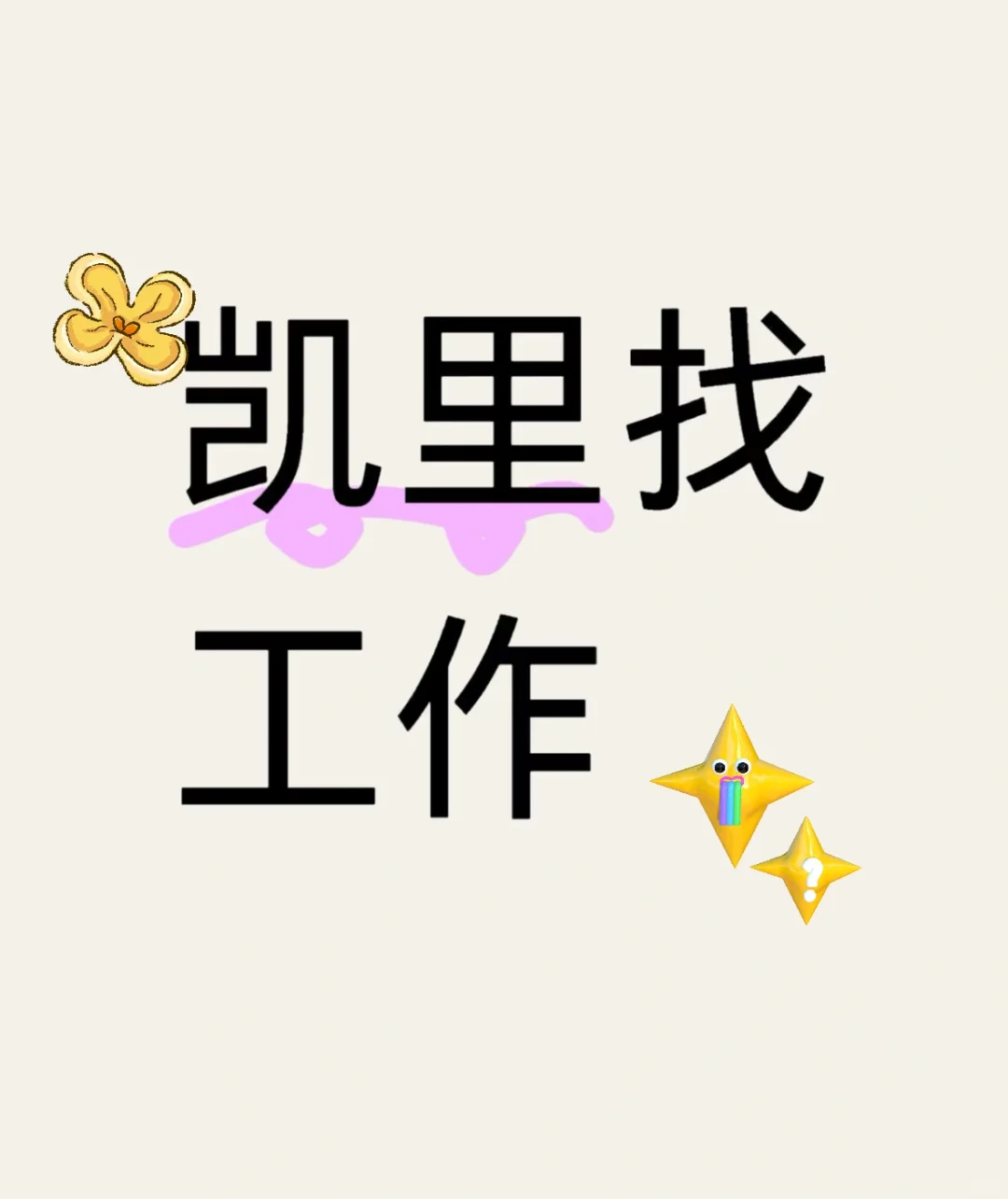 贵州凯里找工作