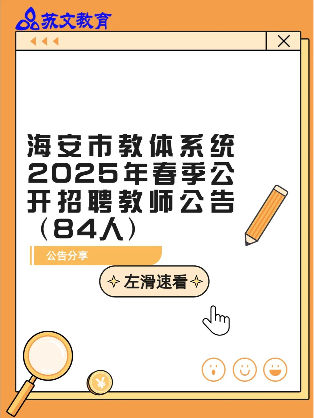 25校招海安市公开招聘教师84人