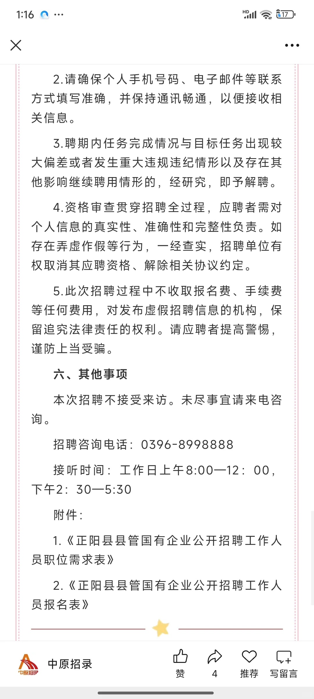 21人！驻马店正阳县县管国有企业招聘