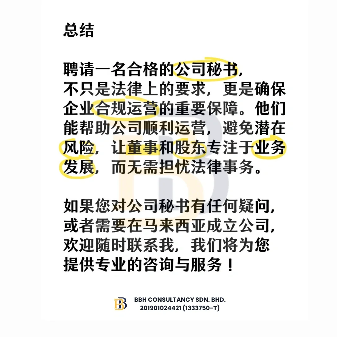 🇲🇾公司法规定:没有公司秘书，小心被罚款！