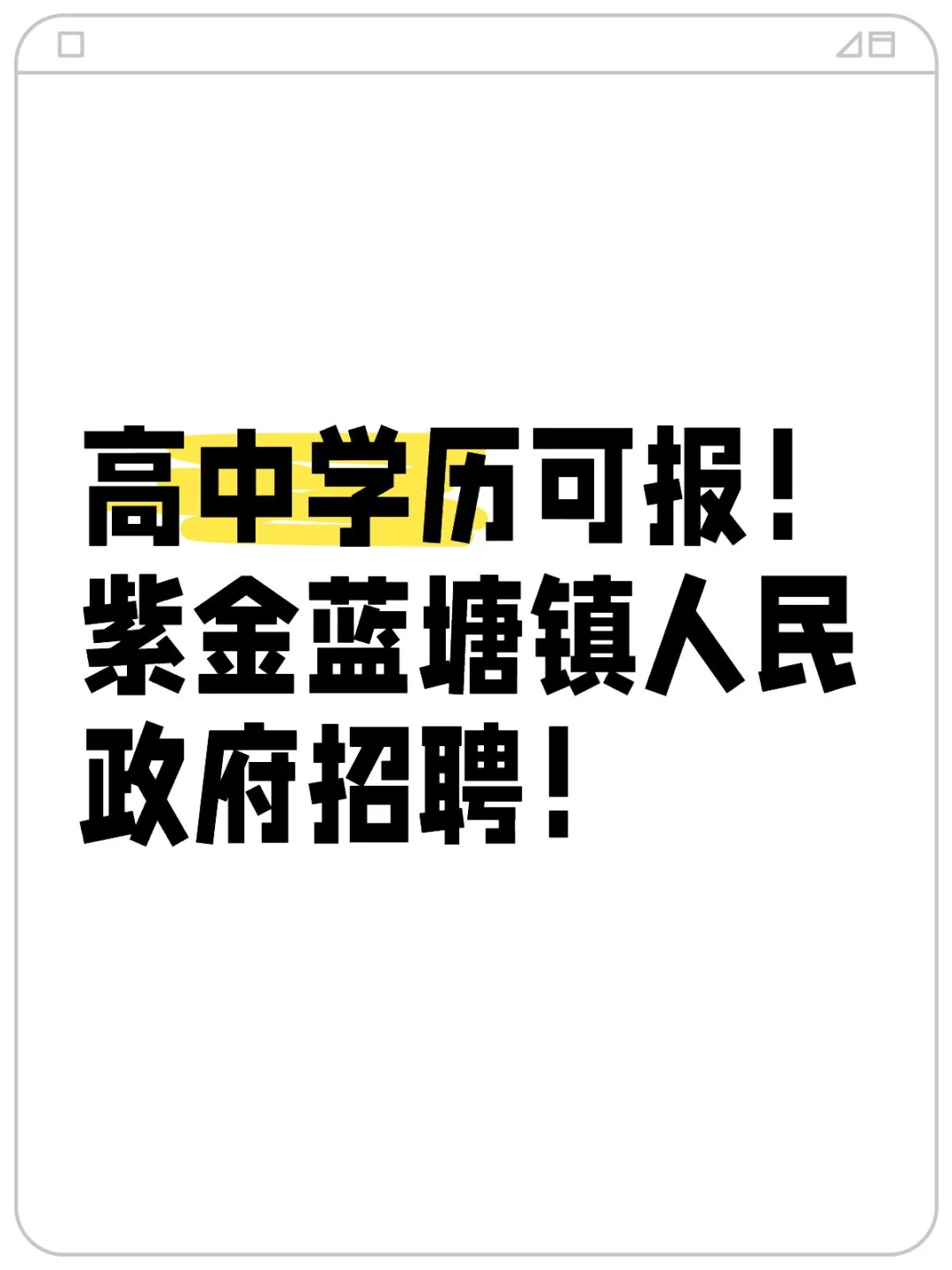 高中学历可报！紫金蓝塘镇人民政府招聘！