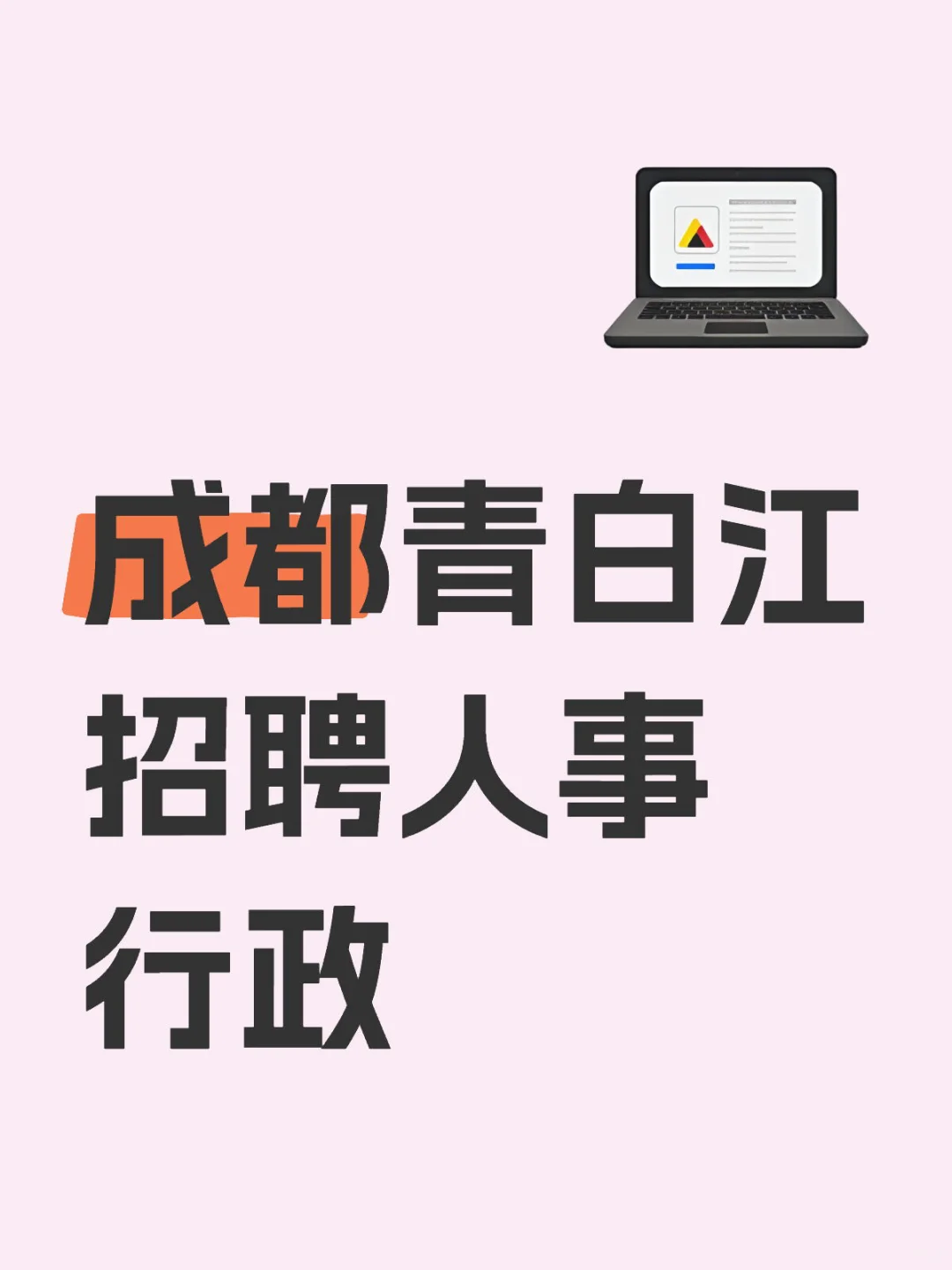 成都青白江招聘人事行政